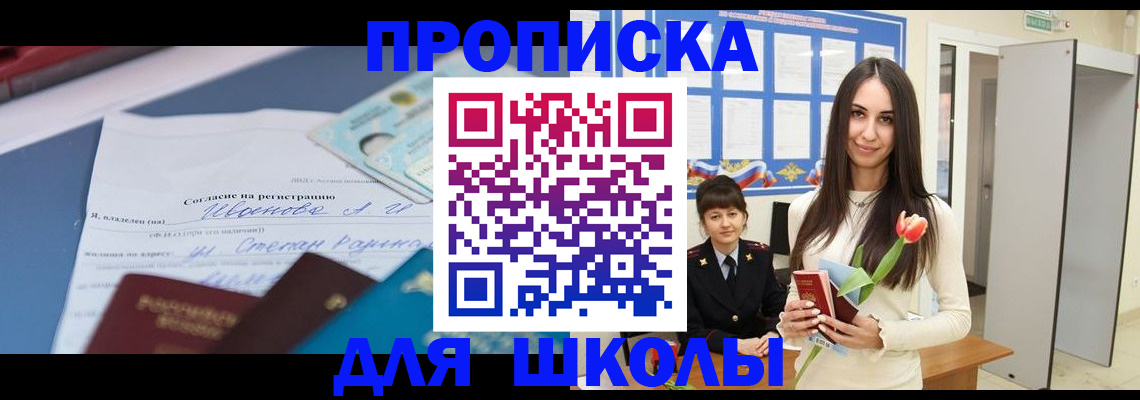 прописка для школы в Лениногорске